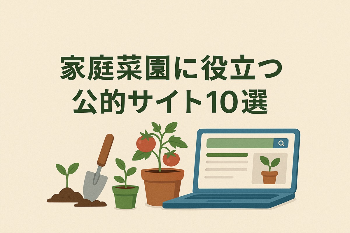【保存版】家庭菜園に役立つ公的サイト10選｜栽培・病害虫・天気の調べ方まとめ