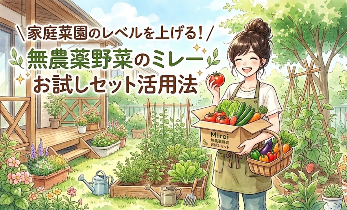 家庭菜園のレベルを上げる！無農薬野菜のミレーお試しセット活用法